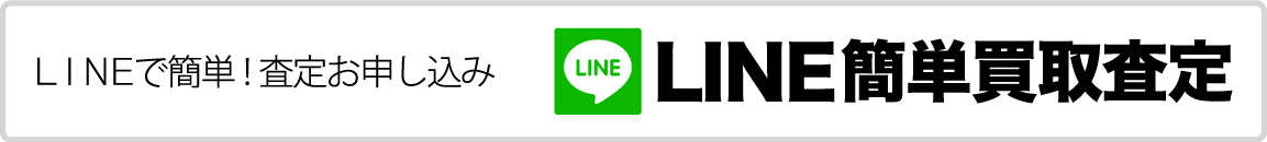 LINEで簡単買取査定